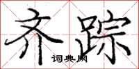 龐中華齊蹤楷書怎么寫