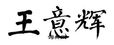 翁闓運王意輝楷書個性簽名怎么寫