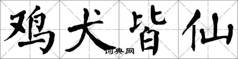翁闓運雞犬皆仙楷書怎么寫