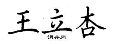 丁謙王立杏楷書個性簽名怎么寫