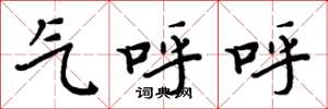 周炳元氣呼呼楷書怎么寫