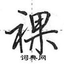 田英章寫的硬筆行書裸