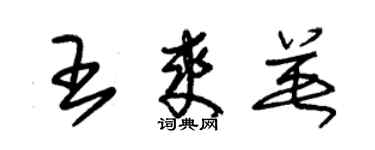 朱錫榮王爽英草書個性簽名怎么寫