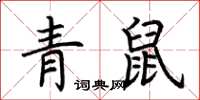 荊霄鵬青鼠楷書怎么寫