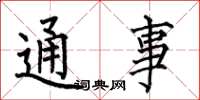 何伯昌通事楷書怎么寫