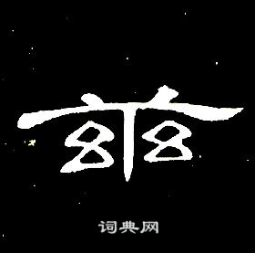 席夔千字文中茲的寫法