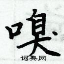 周炳元寫的硬筆楷書嗅