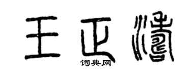 曾慶福王正濤篆書個性簽名怎么寫