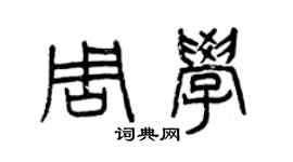 曾慶福周學篆書個性簽名怎么寫