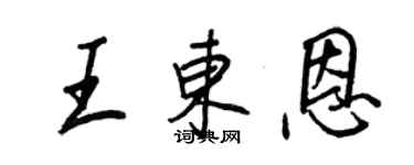 王正良王東恩行書個性簽名怎么寫