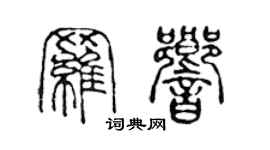 陳聲遠羅響篆書個性簽名怎么寫