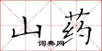 黃華生山藥楷書怎么寫