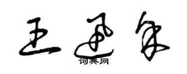 曾慶福王迅余草書個性簽名怎么寫