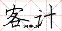 駱恆光客計楷書怎么寫