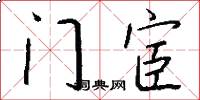門宦怎么寫好看
