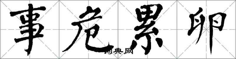 翁闓運事危累卵楷書怎么寫