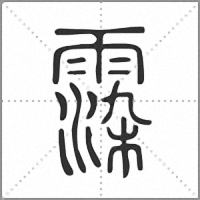 𩃵篆書