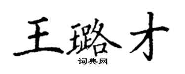 丁謙王璐才楷書個性簽名怎么寫