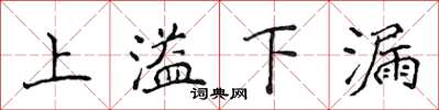 侯登峰上溢下漏楷書怎么寫
