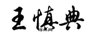 胡問遂王慎典行書個性簽名怎么寫