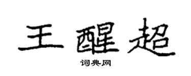 袁強王醒超楷書個性簽名怎么寫