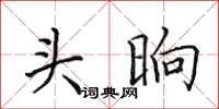田英章頭晌楷書怎么寫