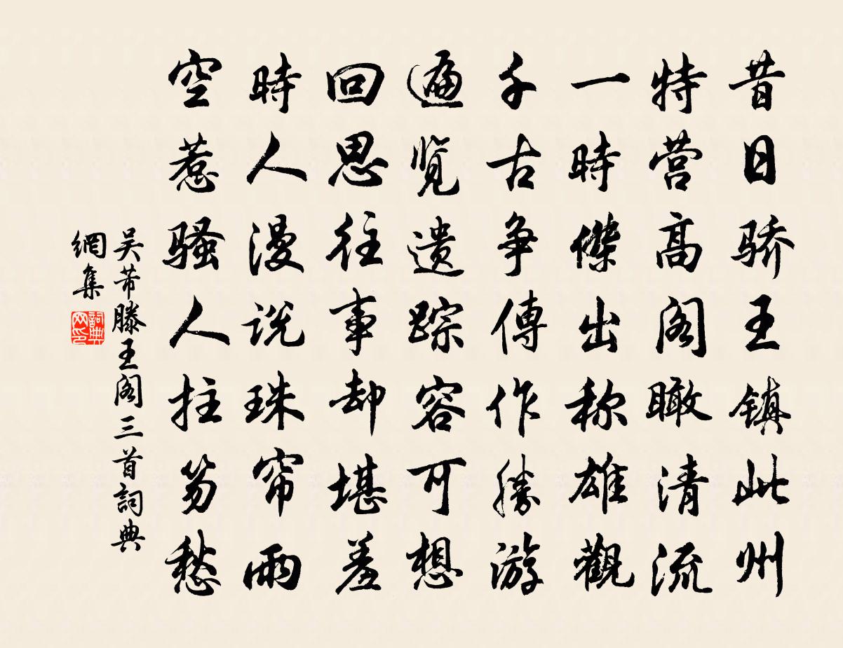 吳芾滕王閣三首書法作品欣賞