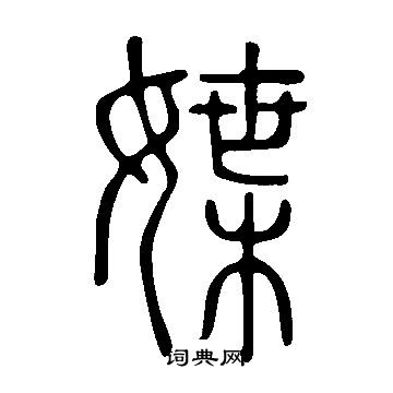 王覿草書書法作品欣賞_王覿草書字帖_書法字典