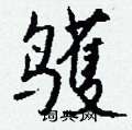 摐硬筆草書書法字典_摐鋼筆草書字帖
