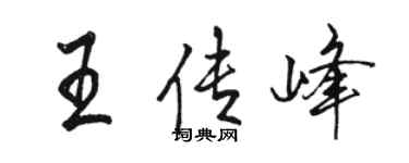 駱恆光王傳峰行書個性簽名怎么寫