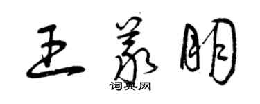 曾慶福王義朋草書個性簽名怎么寫