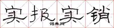 駱恆光實報實銷隸書怎么寫