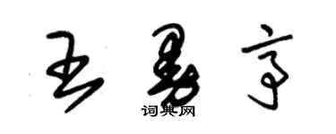 朱錫榮王曼亭草書個性簽名怎么寫