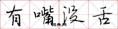 段相林有嘴沒舌行書怎么寫