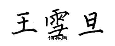 何伯昌王雪旦楷書個性簽名怎么寫