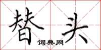 田英章替頭楷書怎么寫