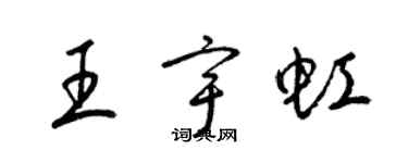 梁錦英王宇虹草書個性簽名怎么寫