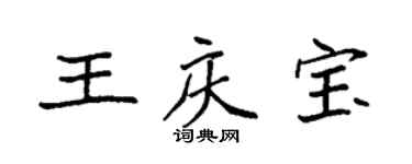 袁強王慶寶楷書個性簽名怎么寫