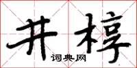 周炳元井槨楷書怎么寫