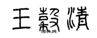 曾慶福王谷清篆書個性簽名怎么寫