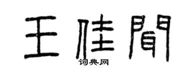 曾慶福王佳聞篆書個性簽名怎么寫