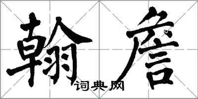 翁闓運翰詹楷書怎么寫