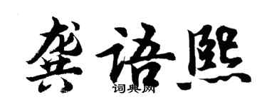 胡問遂龔語熙行書個性簽名怎么寫
