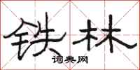 駱恆光鐵林隸書怎么寫