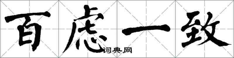 翁闓運百慮一致楷書怎么寫