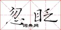 黃華生忽眨楷書怎么寫