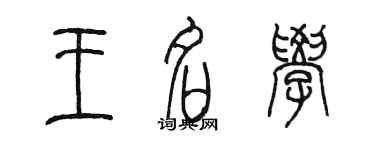 陳墨王名學篆書個性簽名怎么寫