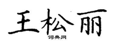 丁謙王松麗楷書個性簽名怎么寫