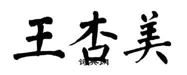 翁闓運王杏美楷書個性簽名怎么寫