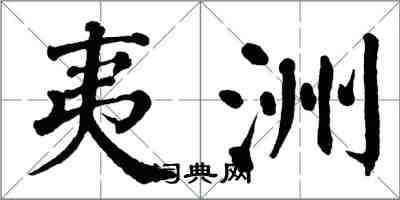 翁闓運夷洲楷書怎么寫